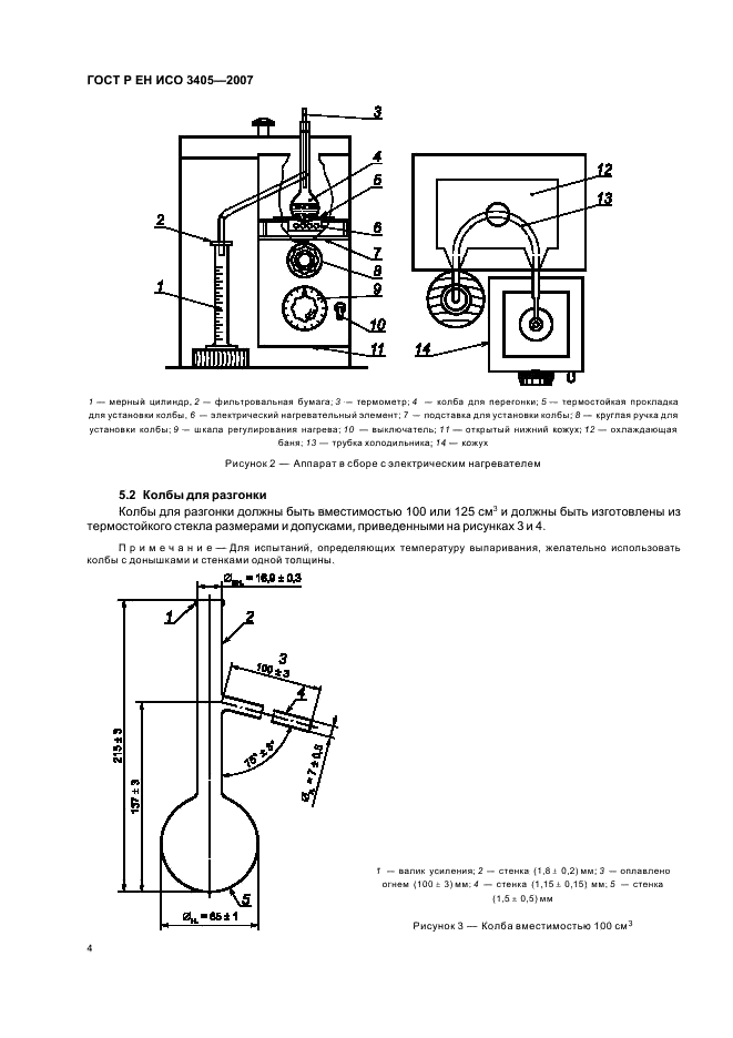 ГОСТ Р ЕН ИСО 3405-2007,  7.