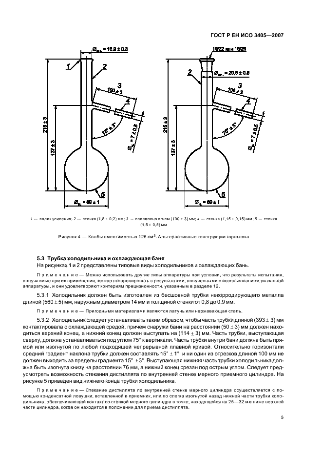 ГОСТ Р ЕН ИСО 3405-2007,  8.