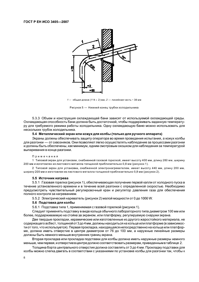 ГОСТ Р ЕН ИСО 3405-2007,  9.