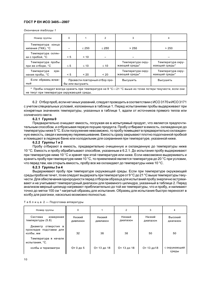 ГОСТ Р ЕН ИСО 3405-2007,  13.