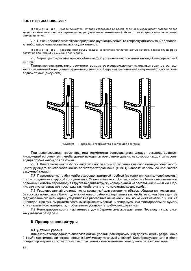 ГОСТ Р ЕН ИСО 3405-2007,  15.