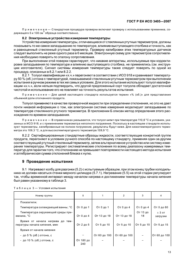 ГОСТ Р ЕН ИСО 3405-2007,  16.