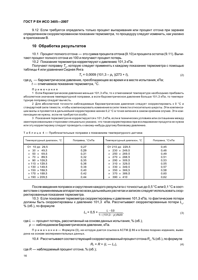 ГОСТ Р ЕН ИСО 3405-2007,  19.