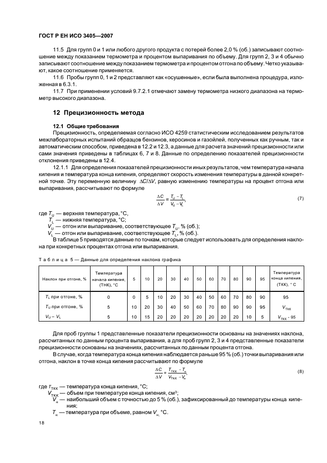 ГОСТ Р ЕН ИСО 3405-2007,  21.