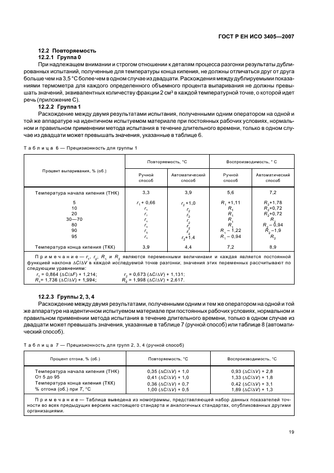 ГОСТ Р ЕН ИСО 3405-2007,  22.