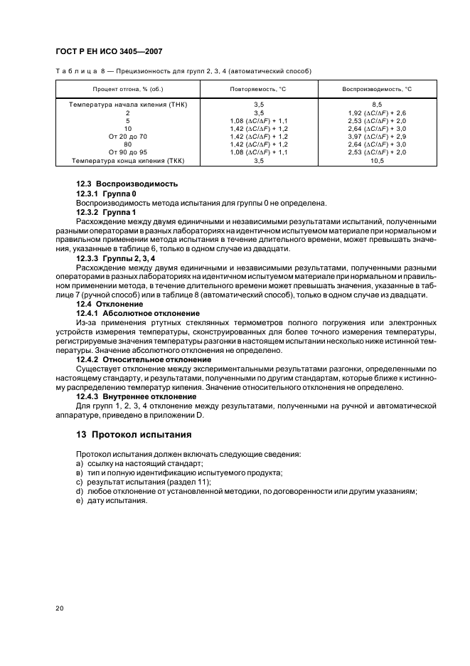 ГОСТ Р ЕН ИСО 3405-2007,  23.