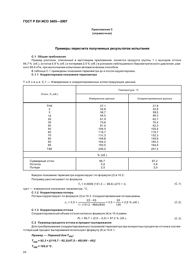 ГОСТ Р ЕН ИСО 3405-2007,  27.