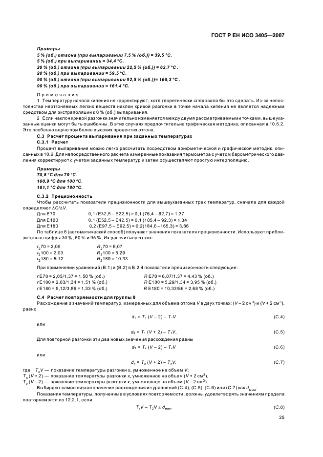 ГОСТ Р ЕН ИСО 3405-2007,  28.