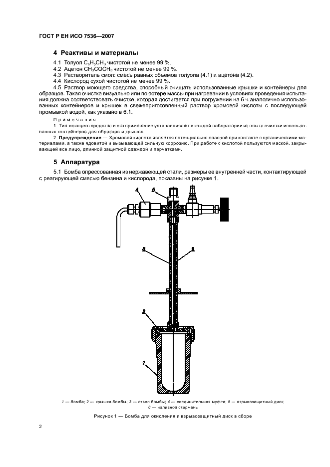 ГОСТ Р ЕН ИСО 7536-2007,  5.