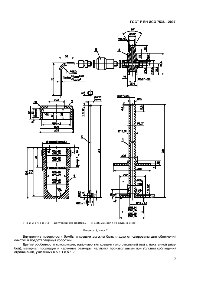 ГОСТ Р ЕН ИСО 7536-2007,  6.