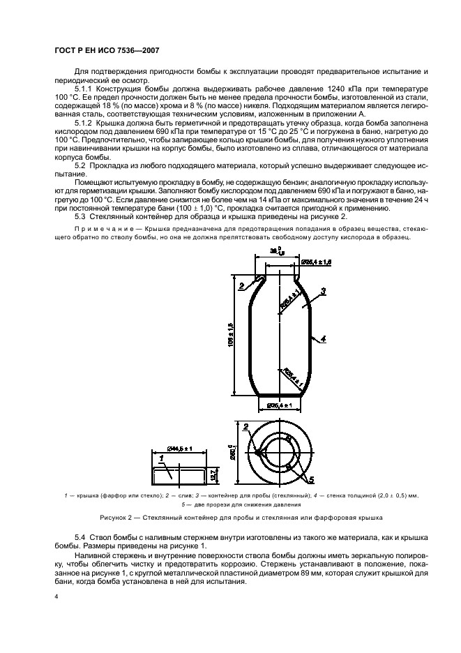 ГОСТ Р ЕН ИСО 7536-2007,  7.