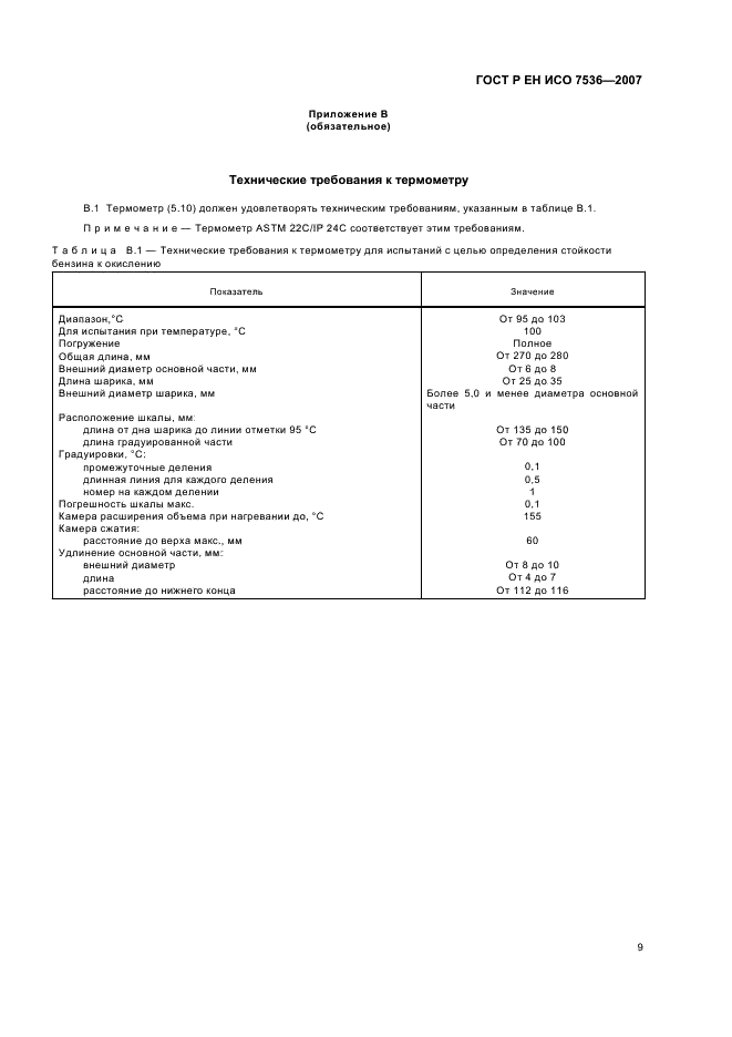 ГОСТ Р ЕН ИСО 7536-2007,  12.