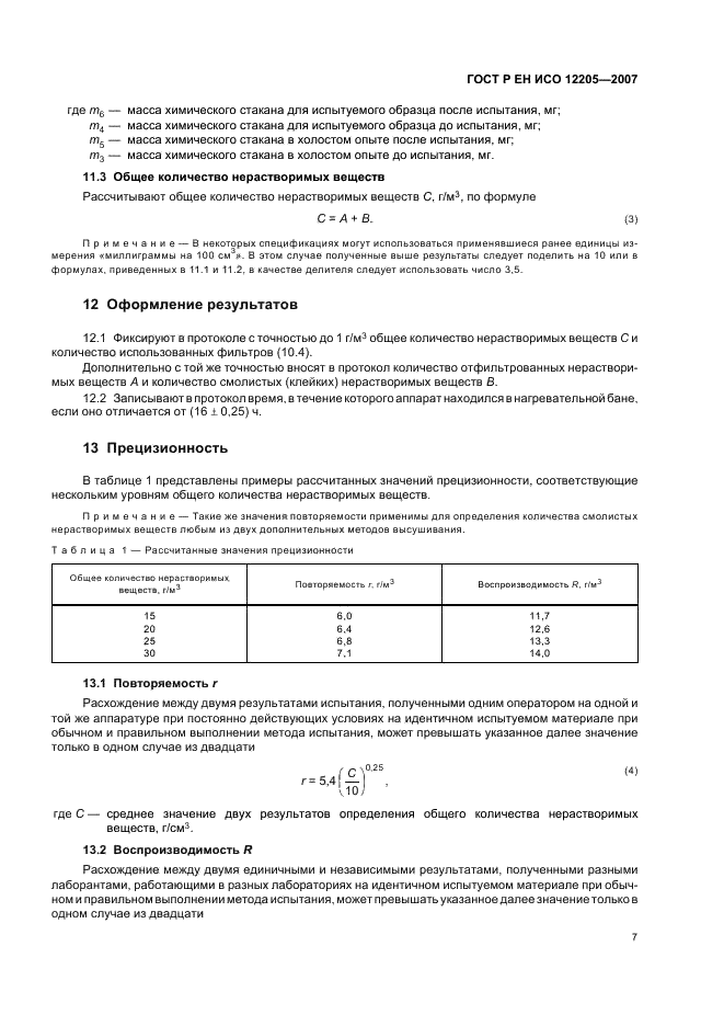 ГОСТ Р ЕН ИСО 12205-2007,  10.