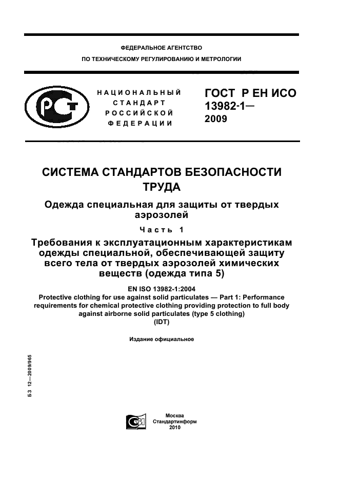 ГОСТ Р ЕН ИСО 13982-1-2009,  1.