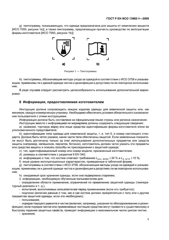 ГОСТ Р ЕН ИСО 13982-1-2009,  9.