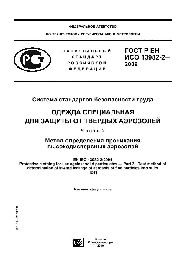 ГОСТ Р ЕН ИСО 13982-2-2009,  1.