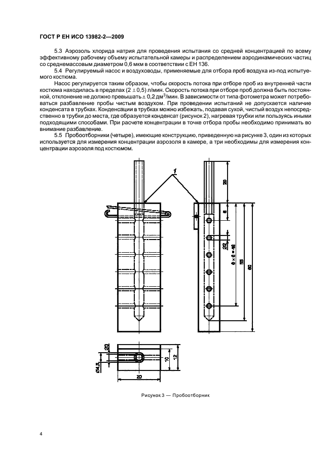 ГОСТ Р ЕН ИСО 13982-2-2009,  8.