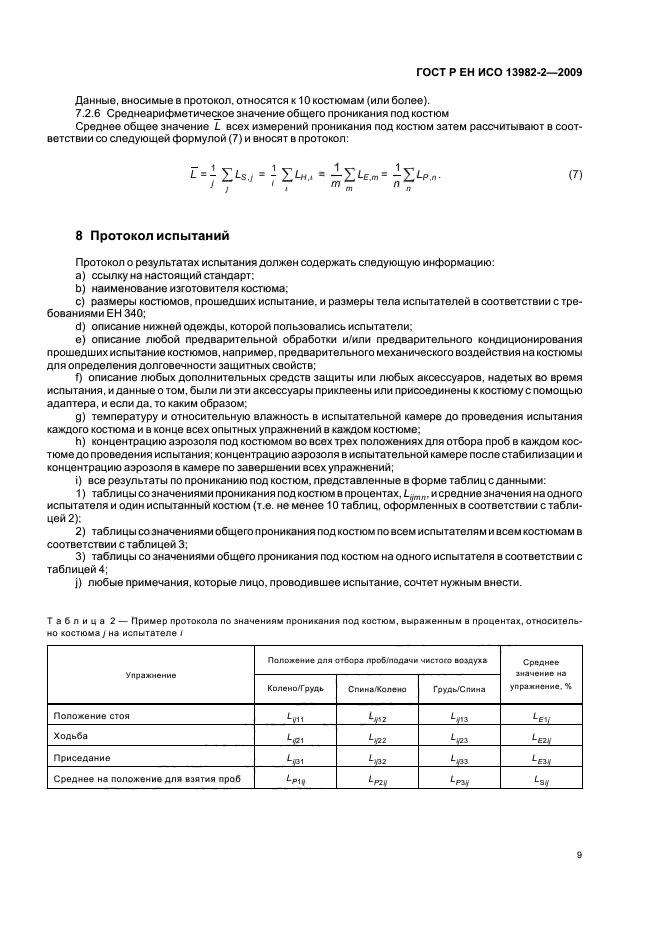 ГОСТ Р ЕН ИСО 13982-2-2009,  13.