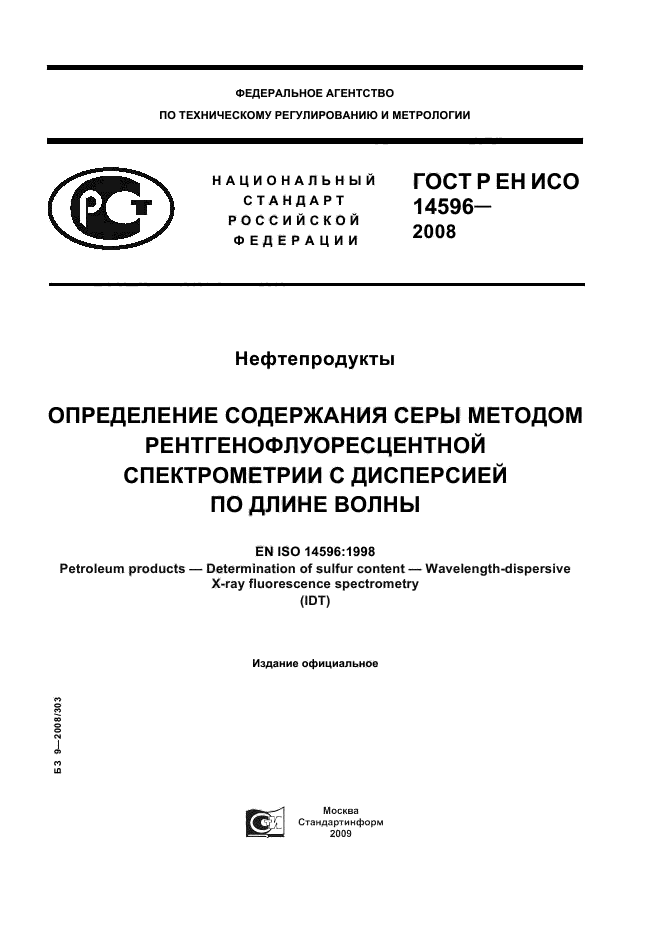 ГОСТ Р ЕН ИСО 14596-2008,  1.