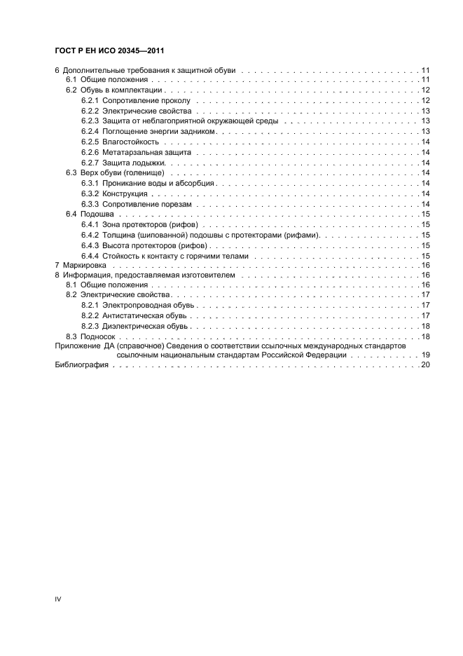 ГОСТ Р ЕН ИСО 20345-2011,  4.