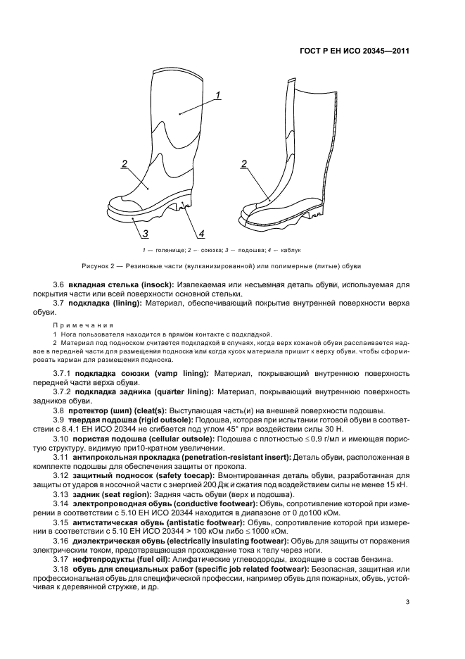 ГОСТ Р ЕН ИСО 20345-2011,  7.