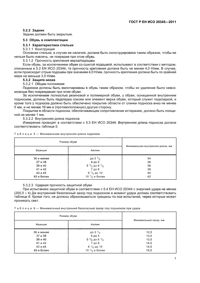 ГОСТ Р ЕН ИСО 20345-2011,  11.