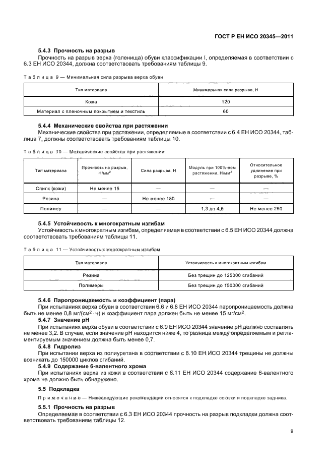 ГОСТ Р ЕН ИСО 20345-2011,  13.