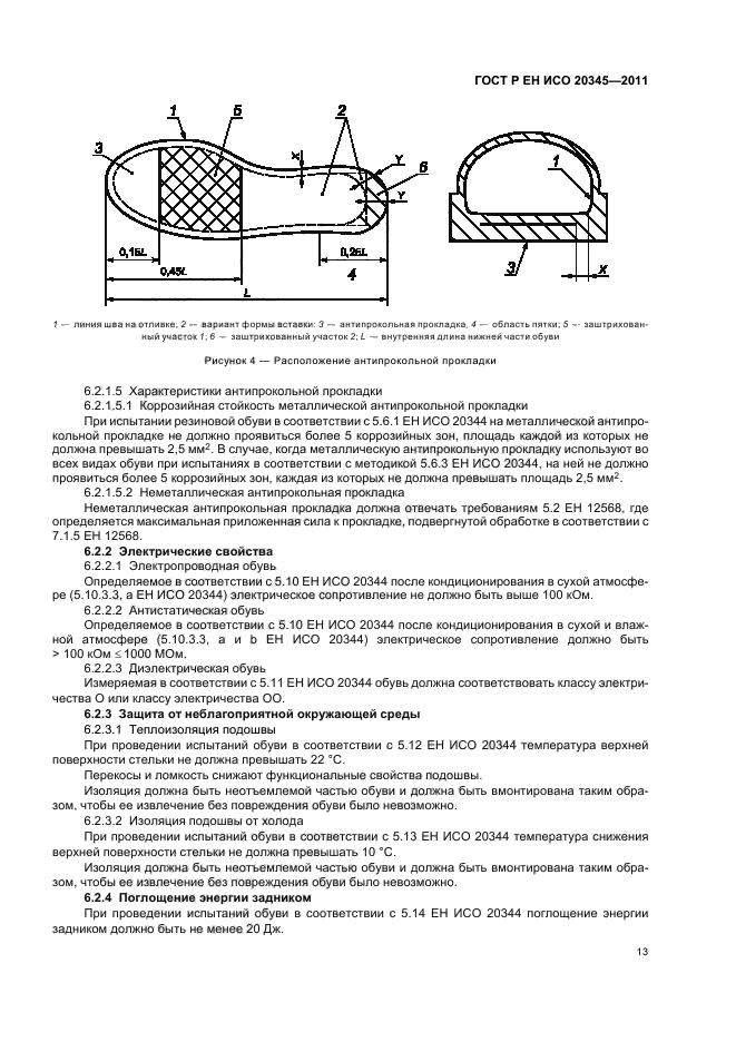 ГОСТ Р ЕН ИСО 20345-2011,  17.