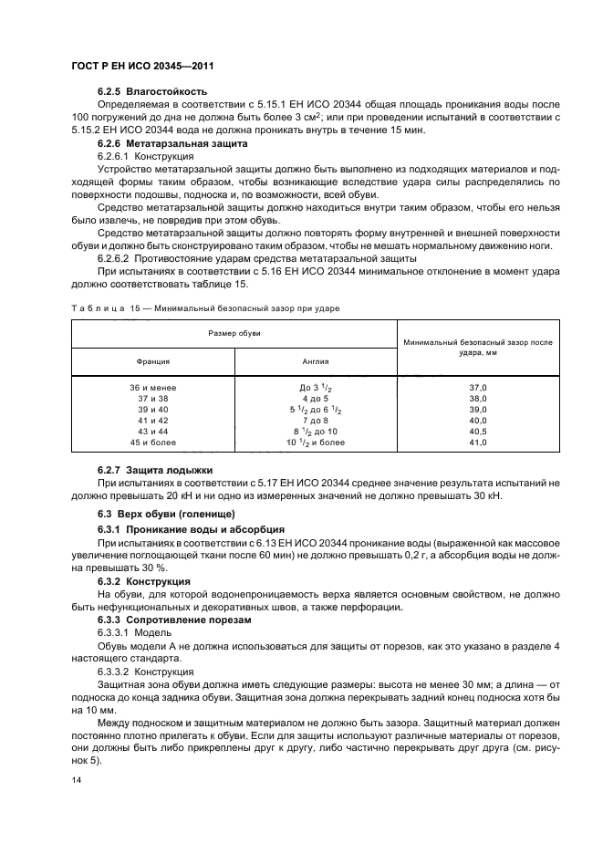 ГОСТ Р ЕН ИСО 20345-2011,  18.