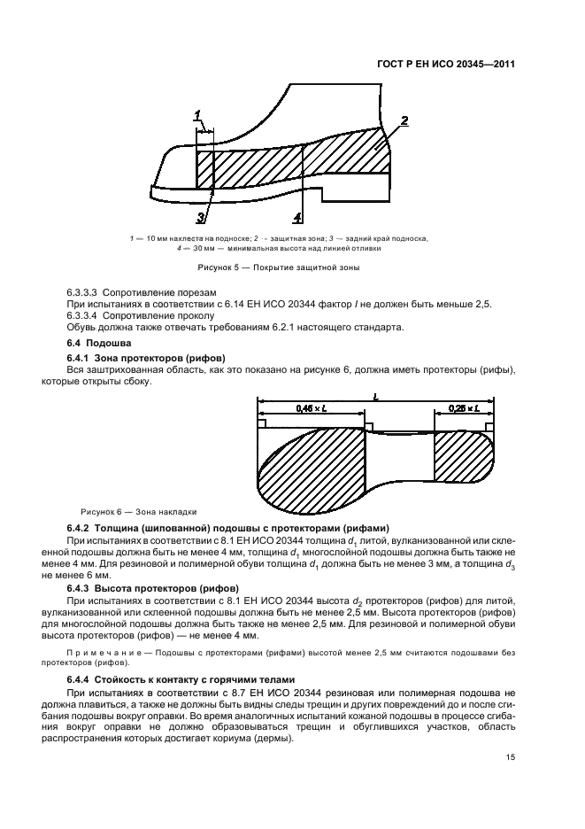 ГОСТ Р ЕН ИСО 20345-2011,  19.