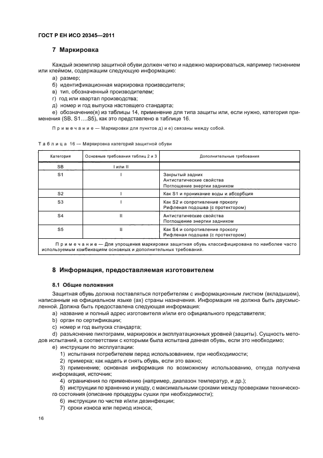 ГОСТ Р ЕН ИСО 20345-2011,  20.