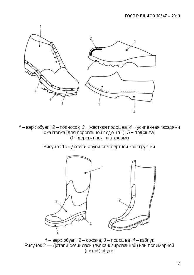 ГОСТ Р ЕН ИСО 20347-2013,  10.