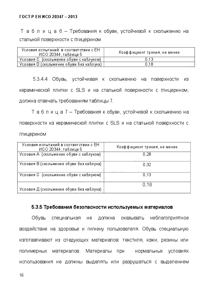 ГОСТ Р ЕН ИСО 20347-2013,  19.