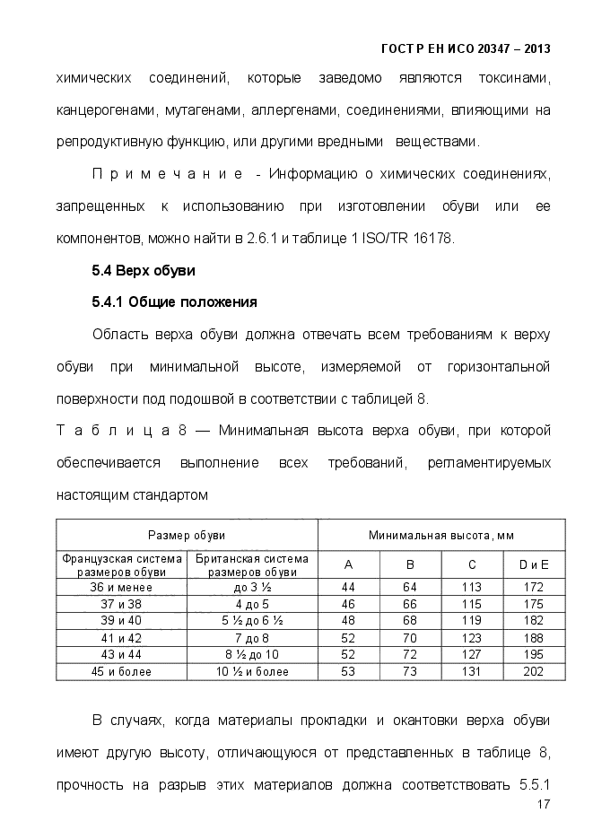 ГОСТ Р ЕН ИСО 20347-2013,  20.