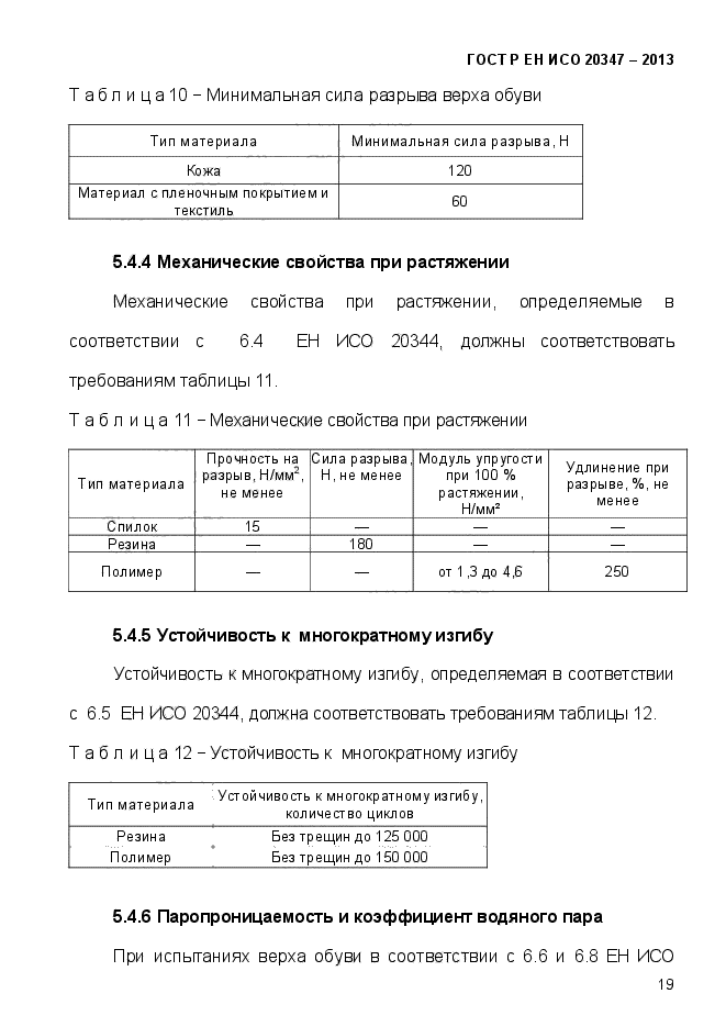 ГОСТ Р ЕН ИСО 20347-2013,  22.