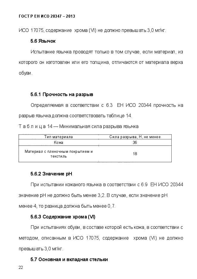 ГОСТ Р ЕН ИСО 20347-2013,  25.