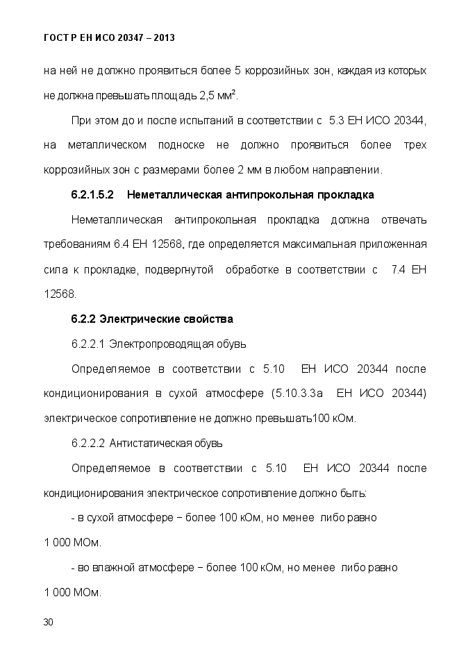 ГОСТ Р ЕН ИСО 20347-2013,  33.