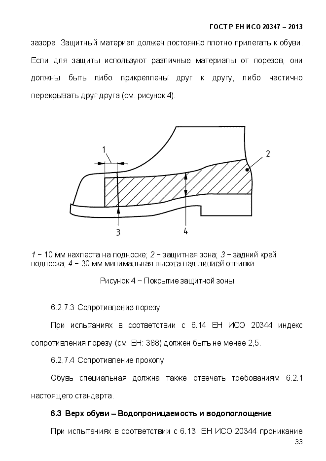 ГОСТ Р ЕН ИСО 20347-2013,  36.