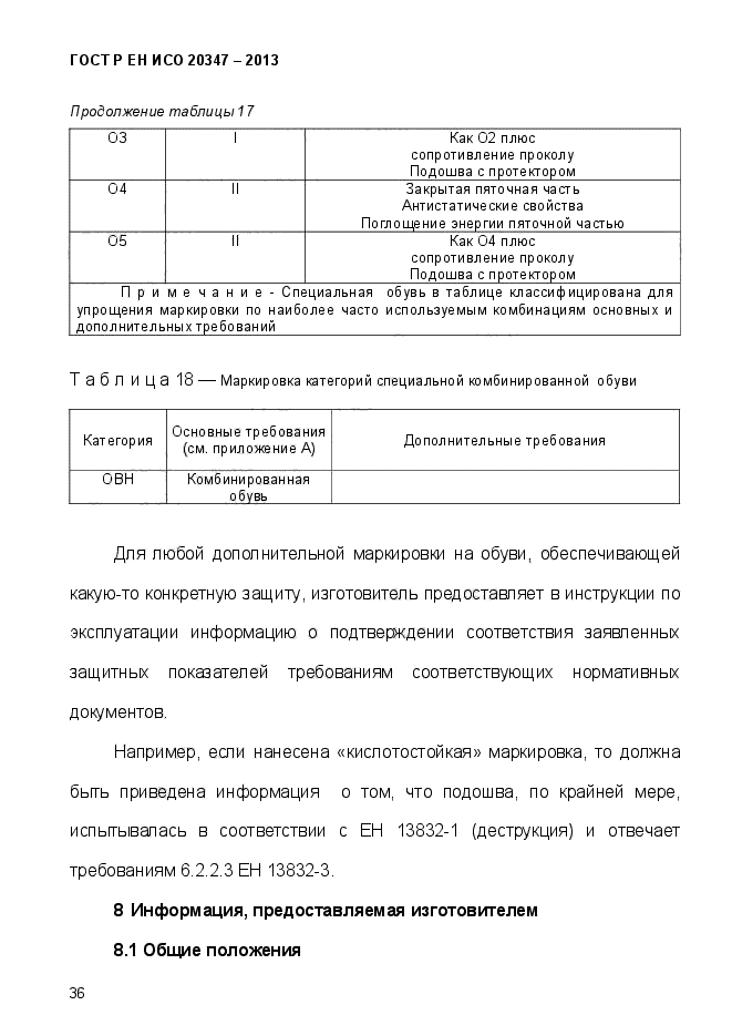ГОСТ Р ЕН ИСО 20347-2013,  39.