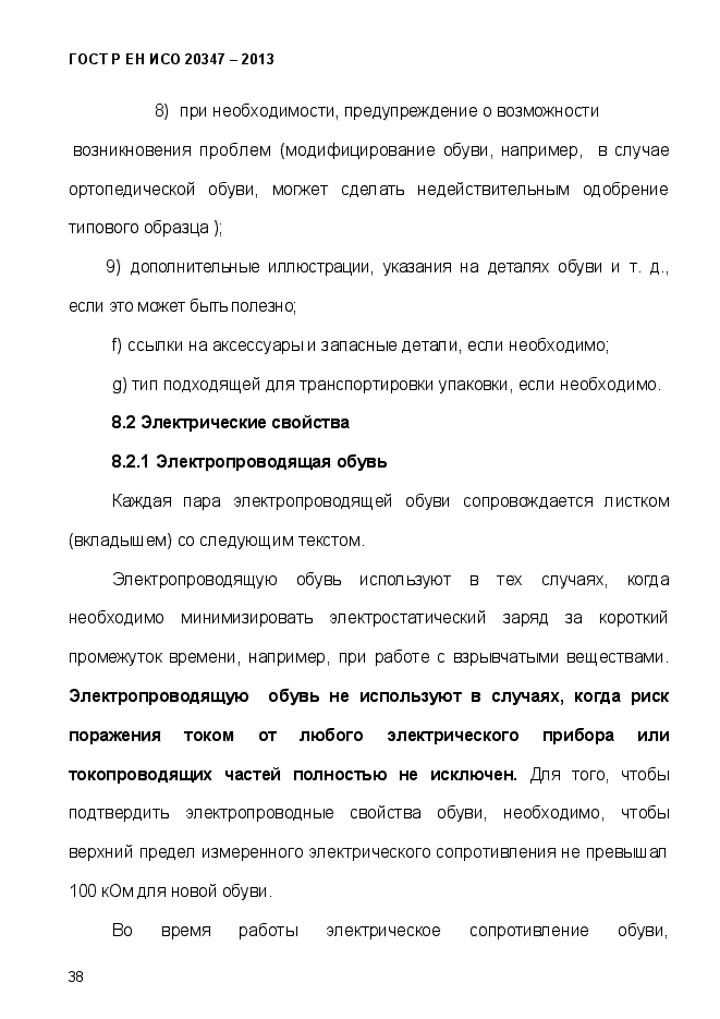 ГОСТ Р ЕН ИСО 20347-2013,  41.