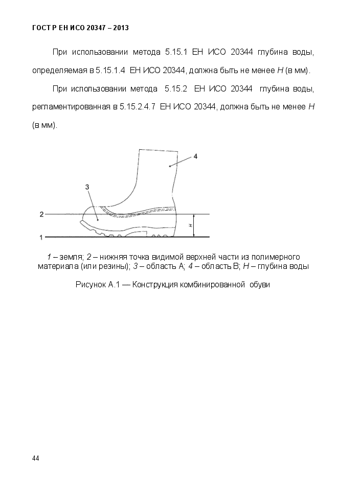 ГОСТ Р ЕН ИСО 20347-2013,  47.