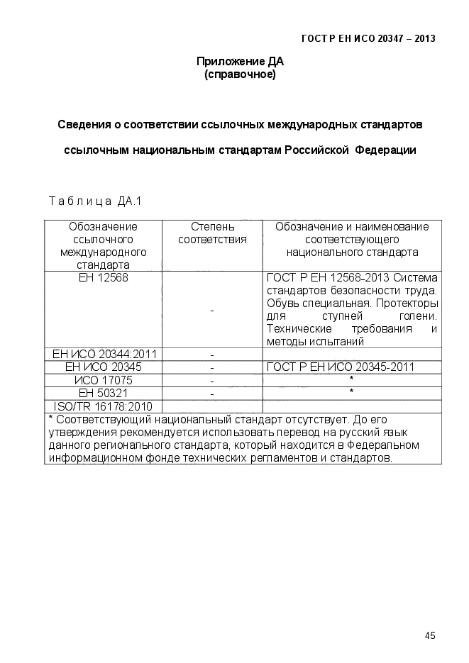 ГОСТ Р ЕН ИСО 20347-2013,  48.