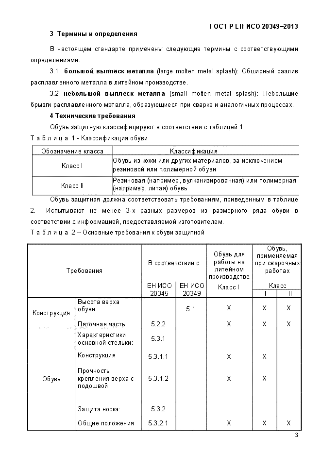 ГОСТ Р ЕН ИСО 20349-2013,  7.