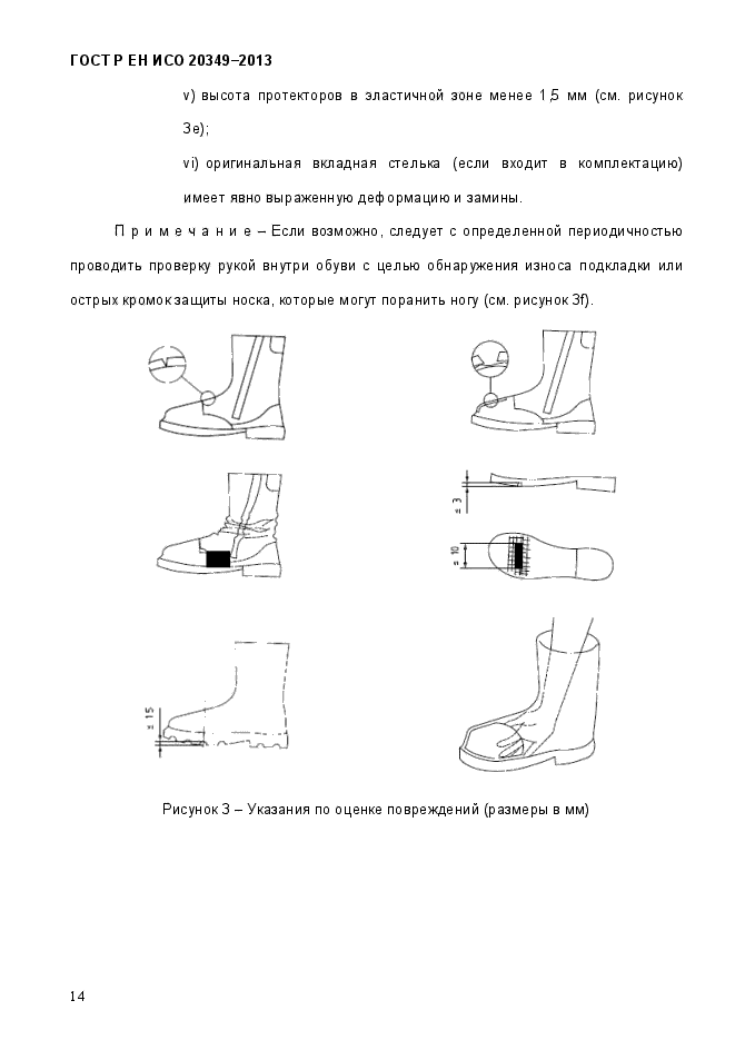 ГОСТ Р ЕН ИСО 20349-2013,  18.