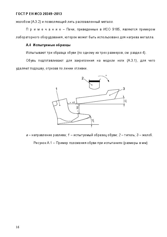 ГОСТ Р ЕН ИСО 20349-2013,  20.