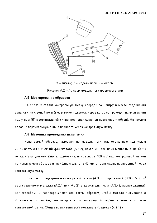 ГОСТ Р ЕН ИСО 20349-2013,  21.