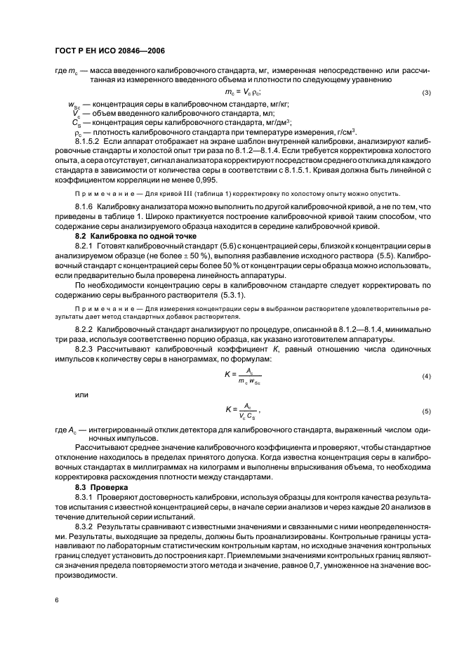 ГОСТ Р ЕН ИСО 20846-2006,  8.