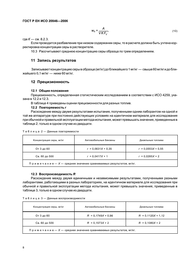 ГОСТ Р ЕН ИСО 20846-2006,  10.