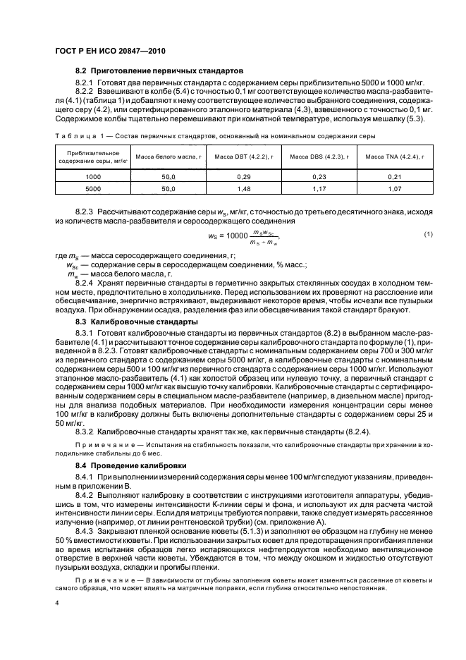 ГОСТ Р ЕН ИСО 20847-2010,  8.