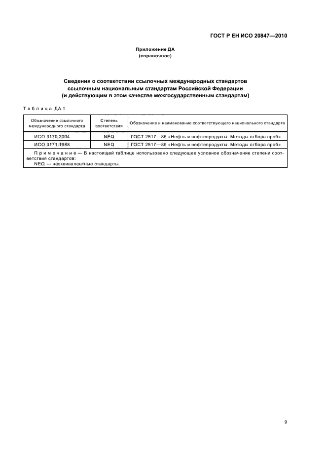 ГОСТ Р ЕН ИСО 20847-2010,  13.